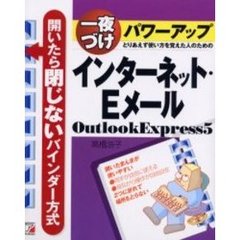 一夜づけパワーアップインターネット・ＥメールＯｕｔｌｏｏｋ　Ｅｘｐｒｅｓｓ５　とりあえず使い方を覚えた人のための