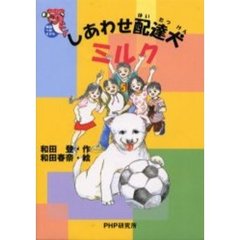 しあわせ配達犬ミルク