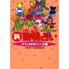 女の子のための新動物占い　オフィス＆キャンパス編　占星ション版