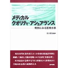メディカル　クオリティ・アシュランス