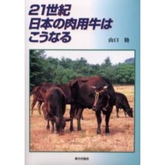 ２１世紀日本の肉用牛はこうなる