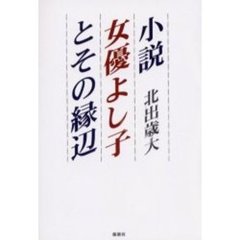 小説女優よし子とその縁辺