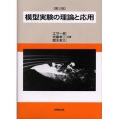 模型実験の理論と応用　第３版