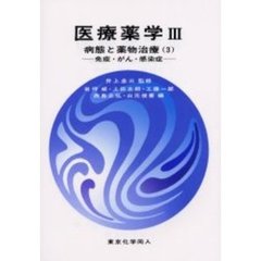 医療薬学　３　病態と薬物治療　３