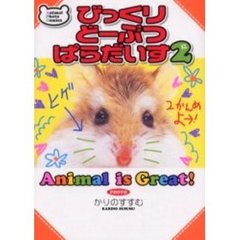 びっくりどーぶつぱらだいす　２