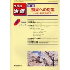 今月の治療　第８巻第４号　特集痴呆への対応　いま，何ができるか？