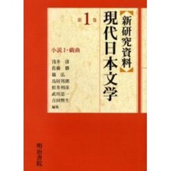 新研究資料現代日本文学　第１巻　小説　１