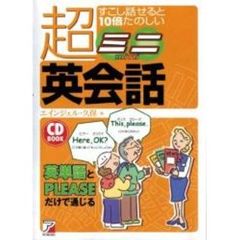 すこし話せると１０倍たのしい超ミニ英会話