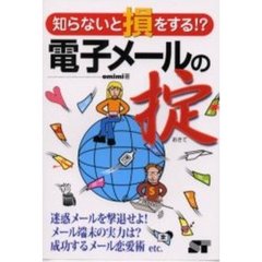 知らないと損をする！？電子メールの掟