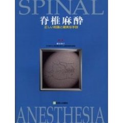 脊椎麻酔　正しい知識と確実な手技