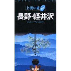 長野・軽井沢
