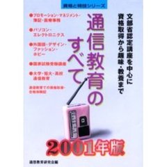 通信教育のすべて　２００１年版