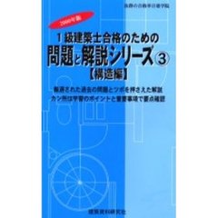 １級建築士合格のための問題と解説シリーズ　２０００年版３　構造編