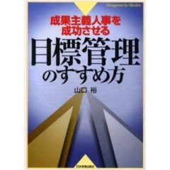 成果主義人事を成功させる目標管理のすすめ方