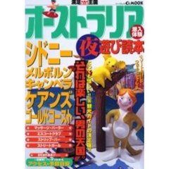 オーストラリア夜遊び読本