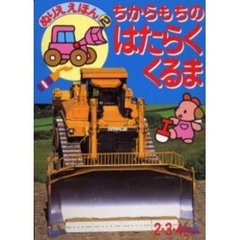 ちからもちのはたらくくるま