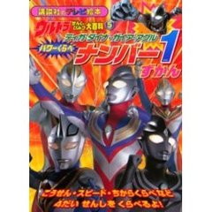 ウルトラせんしひみつ大百科　　　５