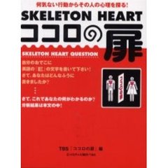 ＳＫＥＬＥＴＯＮ　ＨＥＡＲＴココロの扉　何気ない行動からその人の心理を探る！