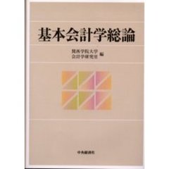 基本会計学総論