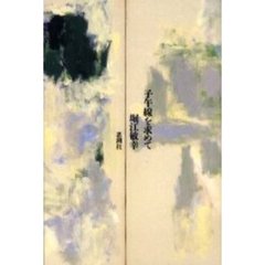 子午線を求めて