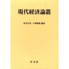 現代経済学の展開/学文社/小野俊夫-