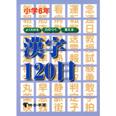 よくわかる・力のつく・覚える漢字１２０日　小学６年