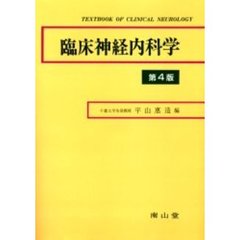 臨床神経内科学　第４版
