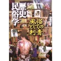 歴史民俗学　Ｎｏ．１６　〈特集〉風俗としての刺青