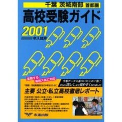 高校受験ガイド　２００１年入試用千葉・茨城南部・首都圏