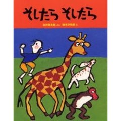 そしたらそしたら