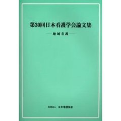 日本看護学会論文集　第３０回地域看護