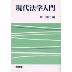 現代法学入門