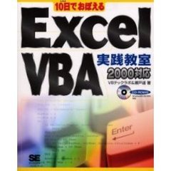 １０日でおぼえるＥｘｃｅｌ　ＶＢＡ実践教室