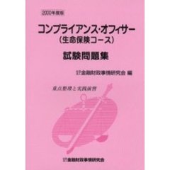 コンプライアンス・オフィサー〈生命保険コース〉試験問題集　重点整理と実践演習　２０００年度版