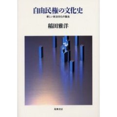 自由民権の文化史　新しい政治文化の誕生