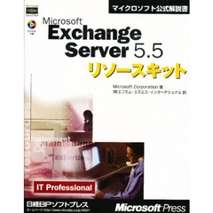 マイクロソフトエクスチェンジサーバ５．５