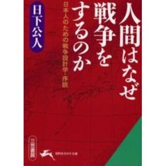 人間はなぜ戦争をするのか