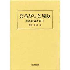 ひろがりと深み－英語世界をゆく