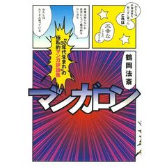 マンガロン　“７０年代生まれ”の極私的マンガ評論集