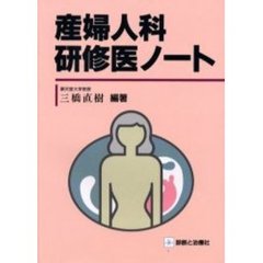 産婦人科研修医ノート