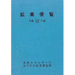 鉱業便覧　平成１２年版