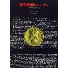 錬金術師ニュートン　ヤヌス的天才の肖像