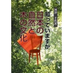知っていますか日本の自然と木の文化