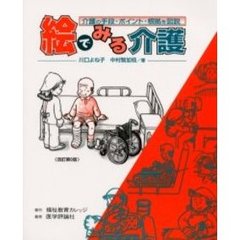 絵でみる介護　介護の手段・ポイント・根拠を図説　改訂第６版
