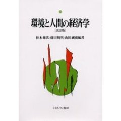 環境と人間の経済学　改訂版