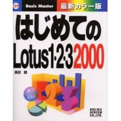 はじめてのＬｏｔｕｓ　１・２・３　２０００