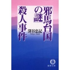 「邪馬台国の謎」殺人事件