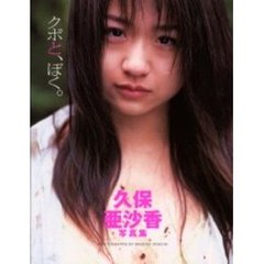 クボと、ぼく。　久保亜沙香写真集