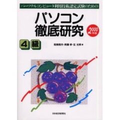 パソコン徹底研究４級　パーソナルコンピュータ利用技術認定試験のための　２０００年版