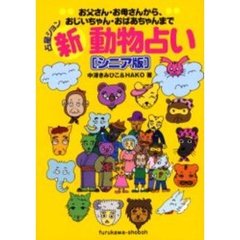 新動物占い〈シニア版〉　占星ション　お父さん・お母さんから、おじいちゃん・おばあちゃんまで
